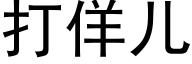 打佯儿 (黑体矢量字库)