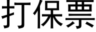 打保票 (黑體矢量字庫)