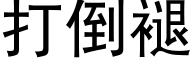 打倒褪 (黑體矢量字庫)