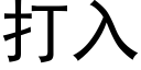 打入 (黑體矢量字庫)