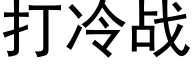 打冷战 (黑体矢量字库)