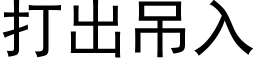 打出吊入 (黑体矢量字库)