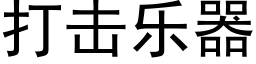 打击乐器 (黑体矢量字库)