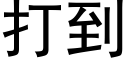 打到 (黑體矢量字庫)