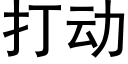 打动 (黑体矢量字库)