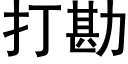 打勘 (黑体矢量字库)