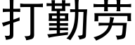 打勤劳 (黑体矢量字库)