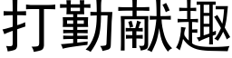 打勤献趣 (黑体矢量字库)