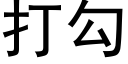 打勾 (黑體矢量字庫)