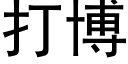 打博 (黑体矢量字库)