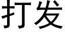 打發 (黑體矢量字庫)