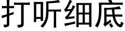 打聽細底 (黑體矢量字庫)