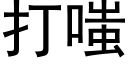 打嗤 (黑體矢量字庫)