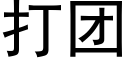 打团 (黑体矢量字库)