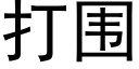 打圍 (黑體矢量字庫)