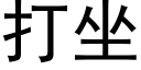 打坐 (黑体矢量字库)