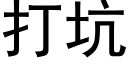 打坑 (黑体矢量字库)