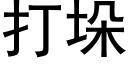 打垛 (黑体矢量字库)