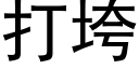 打垮 (黑體矢量字庫)