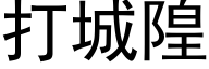 打城隍 (黑体矢量字库)