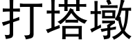 打塔墩 (黑体矢量字库)