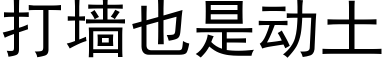 打牆也是動土 (黑體矢量字庫)