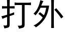 打外 (黑體矢量字庫)