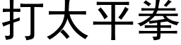 打太平拳 (黑体矢量字库)