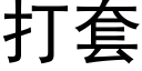 打套 (黑体矢量字库)