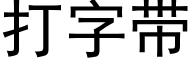 打字帶 (黑體矢量字庫)