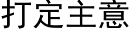 打定主意 (黑體矢量字庫)