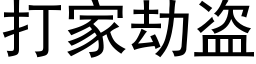 打家劫盜 (黑體矢量字庫)