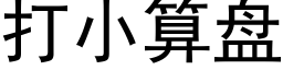 打小算盘 (黑体矢量字库)