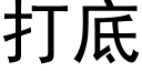 打底 (黑體矢量字庫)