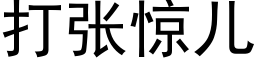 打张惊儿 (黑体矢量字库)