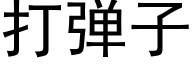 打弹子 (黑体矢量字库)