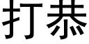 打恭 (黑体矢量字库)