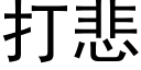 打悲 (黑體矢量字庫)