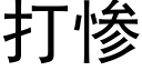 打惨 (黑体矢量字库)