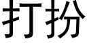 打扮 (黑体矢量字库)