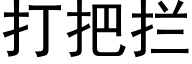 打把拦 (黑体矢量字库)