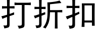 打折扣 (黑体矢量字库)