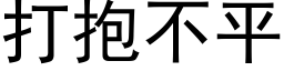 打抱不平 (黑体矢量字库)