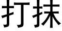 打抹 (黑体矢量字库)