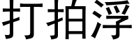 打拍浮 (黑体矢量字库)