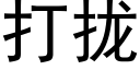 打拢 (黑体矢量字库)