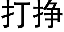 打挣 (黑体矢量字库)