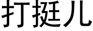 打挺兒 (黑體矢量字庫)