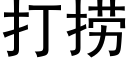 打撈 (黑體矢量字庫)