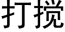 打攪 (黑體矢量字庫)